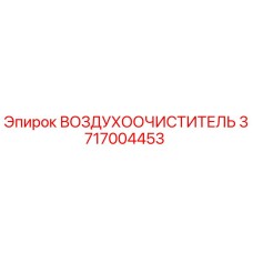 3717004453 ВОЗДУХООЧИСТИТЕЛЬ Epiroc