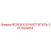 3717004453 ВОЗДУХООЧИСТИТЕЛЬ Epiroc