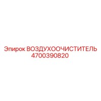 4700390820 ВОЗДУХООЧИСТИТЕЛЬ Epiroc