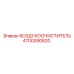4700390820 ВОЗДУХООЧИСТИТЕЛЬ Epiroc