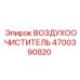 4700390820 ВОЗДУХООЧИСТИТЕЛЬ Epiroc