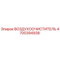 4700394938 ВОЗДУХООЧИСТИТЕЛЬ | Epiroc