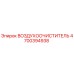 4700394938 ВОЗДУХООЧИСТИТЕЛЬ | Epiroc