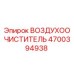 4700394938 ВОЗДУХООЧИСТИТЕЛЬ | Epiroc