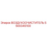 5500345100 ВОЗДУХООЧИСТИТЕЛЬ Epiroc