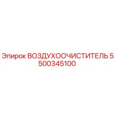 5500345100 ВОЗДУХООЧИСТИТЕЛЬ Epiroc