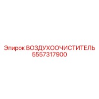 5557317900 ВОЗДУХООЧИСТИТЕЛЬ Epiroc