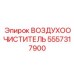 5557317900 ВОЗДУХООЧИСТИТЕЛЬ Epiroc