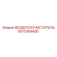 5570169400 ВОЗДУХООЧИСТИТЕЛЬ Epiroc