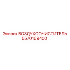 5570169400 ВОЗДУХООЧИСТИТЕЛЬ Epiroc