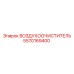 5570169400 ВОЗДУХООЧИСТИТЕЛЬ Epiroc