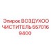 5570169400 ВОЗДУХООЧИСТИТЕЛЬ Epiroc