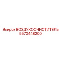 5570448200 ВОЗДУХООЧИСТИТЕЛЬ Epiroc