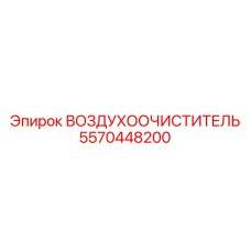 5570448200 ВОЗДУХООЧИСТИТЕЛЬ Epiroc