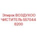 5570448200 ВОЗДУХООЧИСТИТЕЛЬ Epiroc