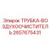 Трубка-воздухоочиститель для оборудования Epiroc