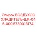 5730013174 ВОЗДУХООХЛАДИТЕЛЬ-ШК-045-000 Epiroc