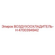 4700394942 ВОЗДУХООХЛАДИТЕЛЬ-H | Epiroc