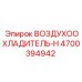 4700394942 ВОЗДУХООХЛАДИТЕЛЬ-H | Epiroc