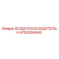 4700394943 ВОЗДУХООХЛАДИТЕЛЬ-H | Epiroc