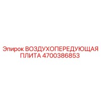 4700386853 ВОЗДУХОПЕРЕДУЮЩАЯ ПЛИТА Epiroc