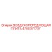 4700371737 ВОЗДУХОПЕРЕДУЮЩАЯ ПЛИТА Epiroc
