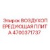 4700371737 ВОЗДУХОПЕРЕДУЮЩАЯ ПЛИТА Epiroc