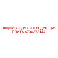 4700373144 ВОЗДУХОПЕРЕДУЮЩАЯ ПЛИТА Epiroc