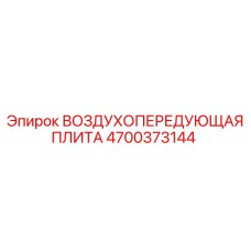 4700373144 ВОЗДУХОПЕРЕДУЮЩАЯ ПЛИТА Epiroc