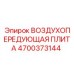 4700373144 ВОЗДУХОПЕРЕДУЮЩАЯ ПЛИТА Epiroc