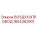 1604363901 ВОЗДУХОПРОВОД Epiroc