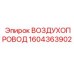 1604363902 ВОЗДУХОПРОВОД Epiroc