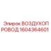 1604364601 ВОЗДУХОПРОВОД Epiroc