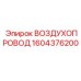 1604376200 ВОЗДУХОПРОВОД Epiroc