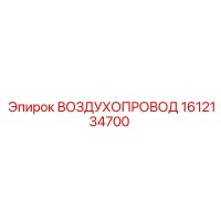 1612134700 ВОЗДУХОПРОВОД Epiroc
