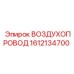 1612134700 ВОЗДУХОПРОВОД Epiroc