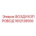 1612138100 ВОЗДУХОПРОВОД Epiroc