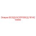 1614213000 ВОЗДУХОПРОВОД Epiroc