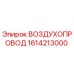 1614213000 ВОЗДУХОПРОВОД Epiroc