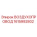 1615992802 ВОЗДУХОПРОВОД Epiroc