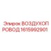 1615992901 ВОЗДУХОПРОВОД Epiroc