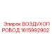 1615992902 ВОЗДУХОПРОВОД Epiroc