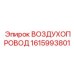 1615993801 ВОЗДУХОПРОВОД Epiroc
