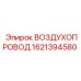 1621394580 ВОЗДУХОПРОВОД Epiroc