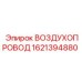 1621394880 ВОЗДУХОПРОВОД Epiroc
