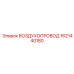 1621440180 ВОЗДУХОПРОВОД Epiroc