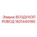 1621440180 ВОЗДУХОПРОВОД Epiroc