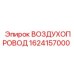 1624157000 ВОЗДУХОПРОВОД Epiroc