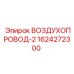 1624272300 ВОЗДУХОПРОВОД-2 Epiroc