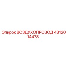 4812014478 ВОЗДУХОПРОВОД Epiroc